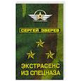russische bücher: Сергей Зверев  - Экстрасенс из спецназа 