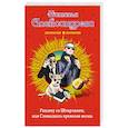 russische bücher: Наталья Александрова  - Рандеву со Штирлицем, или Семнадцать провалов весны 