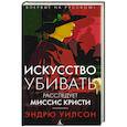 russische bücher: Уилсон Э. - Искусство убивать. Расследует миссис Кристи