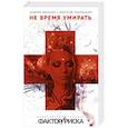 russische bücher: Андрей Звонков, Дмитрий Янковский  - Не время умирать 
