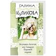 russische bücher: Галина Куликова  - Не родись богатой, или Синдром бодливой коровы 
