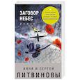 russische bücher: Анна и Сергей Литвиновы  - Заговор небес 