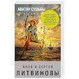 russische bücher: Литвинова А.В., Литвинов С.В. - Аватар судьбы