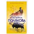 russische bücher: Полякова Т.В. - Испанская легенда