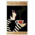 russische bücher: Галина Романова  - Заклятие счастья 