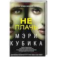 russische bücher: Кубика М. - Не плачь