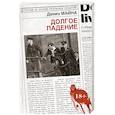 russische bücher: Майна Д. - Долгое падение