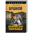 russische bücher: Бушков Александр Александрович - Крючок для пираньи