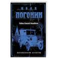 russische bücher: Иван Погонин  - Тайна Святой Эльжбеты 