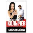 russische bücher: Владимир Колычев  - Телохранительница 