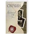 russische bücher: Николай Свечин  - Касьянов год 