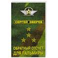 russische bücher: Сергей Зверев  - Обратный отсчет для Пальмиры 