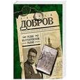 russische bücher: Андрей Добров  - Резня на Сухаревском рынке 