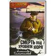 russische bücher: Александр Тамоников  - Смерть под уровнем моря 