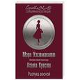 russische bücher: Мэри Уэстмакотт  - Разлука весной 