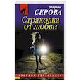 russische bücher: Марина Серова  - Страховка от любви 