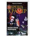 russische bücher: Марина Крамер  - Последнее японское предупреждение 