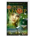 russische bücher: Марина Крамер  - Я не ангел 