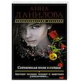 russische bücher: Анна Данилова  - Серебряная пуля в сердце 