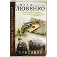 russische bücher: Любенко Иван Иванович - Приговор 