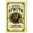 russische bücher: Агата Кристи  - Убийство Роджера Экройда 
