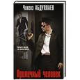 russische bücher: Чингиз Абдуллаев  - Приличный человек 