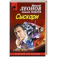 russische bücher: Николай Леонов, Алексей Макеев  - Сыскари 