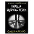 russische bücher: Аранго С. - Правда и другая ложь