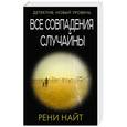 russische bücher: Найт Рени - Все совпадения случайны