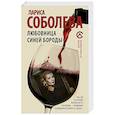 russische bücher: Соболева Л. - Любовница Синей бороды