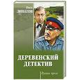 russische bücher: Липатов В.В. - Деревенский детектив