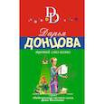 russische bücher: Донцова Д.А. - Третий глаз-алмаз
