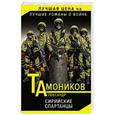 russische bücher: Александр Тамоников  - Сирийские спартанцы 