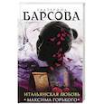 russische bücher: Барсова Е. - Итальянская любовь Максима Горького