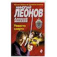 russische bücher: Леонов Н.И., Макеев А.В. - Невеста смерти