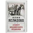 russische bücher: Юлия Нелидова  - Секрет индийского медиума 