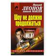 russische bücher: Николай Леонов, Алексей Макеев  - Шоу не должно продолжаться 