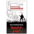 russische bücher: Александр Тамоников  - Экватор – наш! 