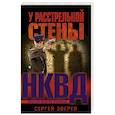 russische bücher: Сергей Зверев  - У расстрельной стены 