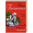 russische bücher: Инна Бачинская  - Браслет с Буддой 