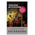 russische bücher: Анна и Сергей Литвиновы  - Главная партия для третьей скрипки 