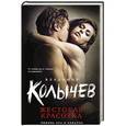 russische bücher: Владимир Колычев  - Жестокая красотка 