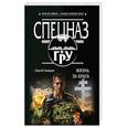 russische bücher: Сергей Самаров  - Жизнь за брата 