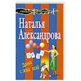 russische bücher: Наталья Александрова  - Дама с жвачкой 