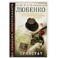 russische bücher: Иван Любенко  - Супостат 