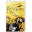 russische bücher: Татьяна Полякова  - Тонкая штучка. Деньги для киллера 