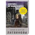 russische bücher: Анна и Сергей Литвиновы  - Девушка не нашего круга 