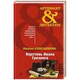russische bücher: Наталья Александрова  - Перстень Ивана Грозного 