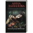 russische bücher: Анна Данилова  - Сколько живут донжуаны 