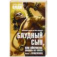 russische bücher: Олди Генри Лайон - Блудный сын,или Ойкумена:двадцать лет спустя.Кн.1.Отщепенец